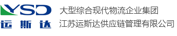 江苏运斯达供应链管理有限公司